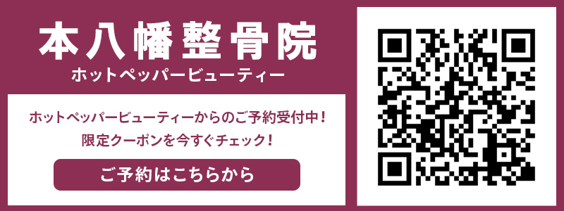 本八幡整骨院 ホットペッパービューティー